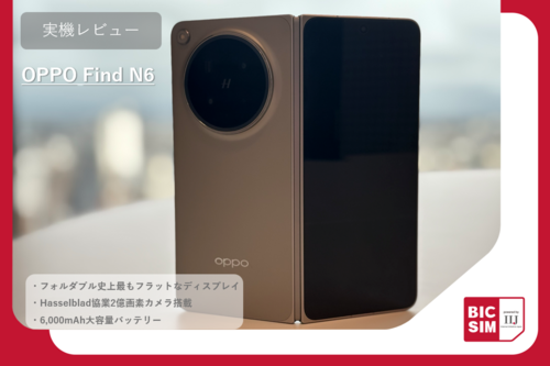 OPPO Find N6を最速レビュー！世界一フラットなディスプレイや2億画素の高画質カメラを徹底解説