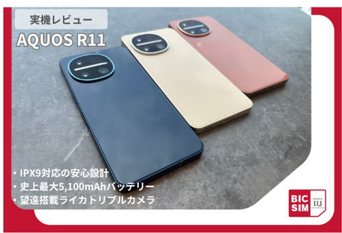「AQUOS R11」をレビュー｜ライカ監修カメラ＆史上最大5,100mAhバッテリーの実力は？