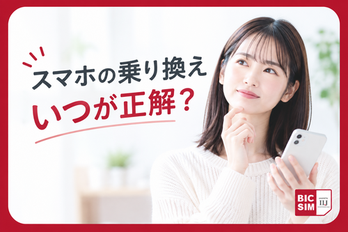 スマホの乗り換え、ベストなタイミングは？違約金・日割りなどの疑問を完全解決！