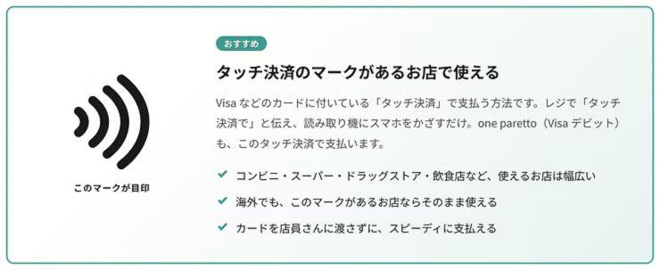 タッチ決裁のマークがあるお店で使える