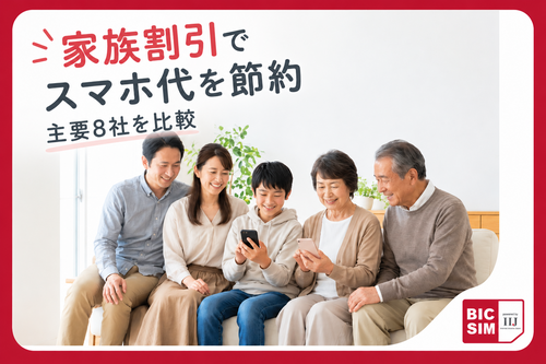 家族割引でスマホ代を節約！主要8社を比較【2026年版】