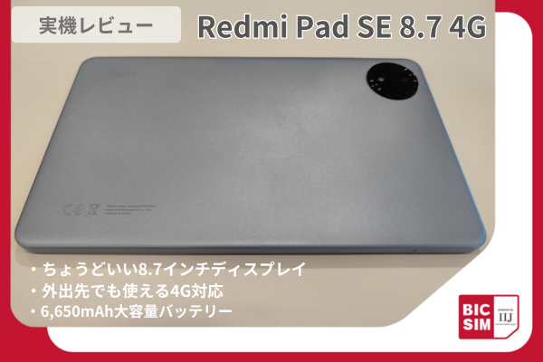 「Redmi Pad SE 8.7 4G」を実機レビュー！持ち歩きにも最適なサイズ感とパワフルな6,650mAh大容量バッテリー搭載！