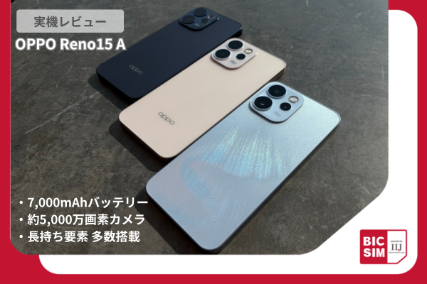 「OPPO Reno15 A」実機レビュー!7,000mAh大容量バッテリー搭載で”長持ち”がさらに進化