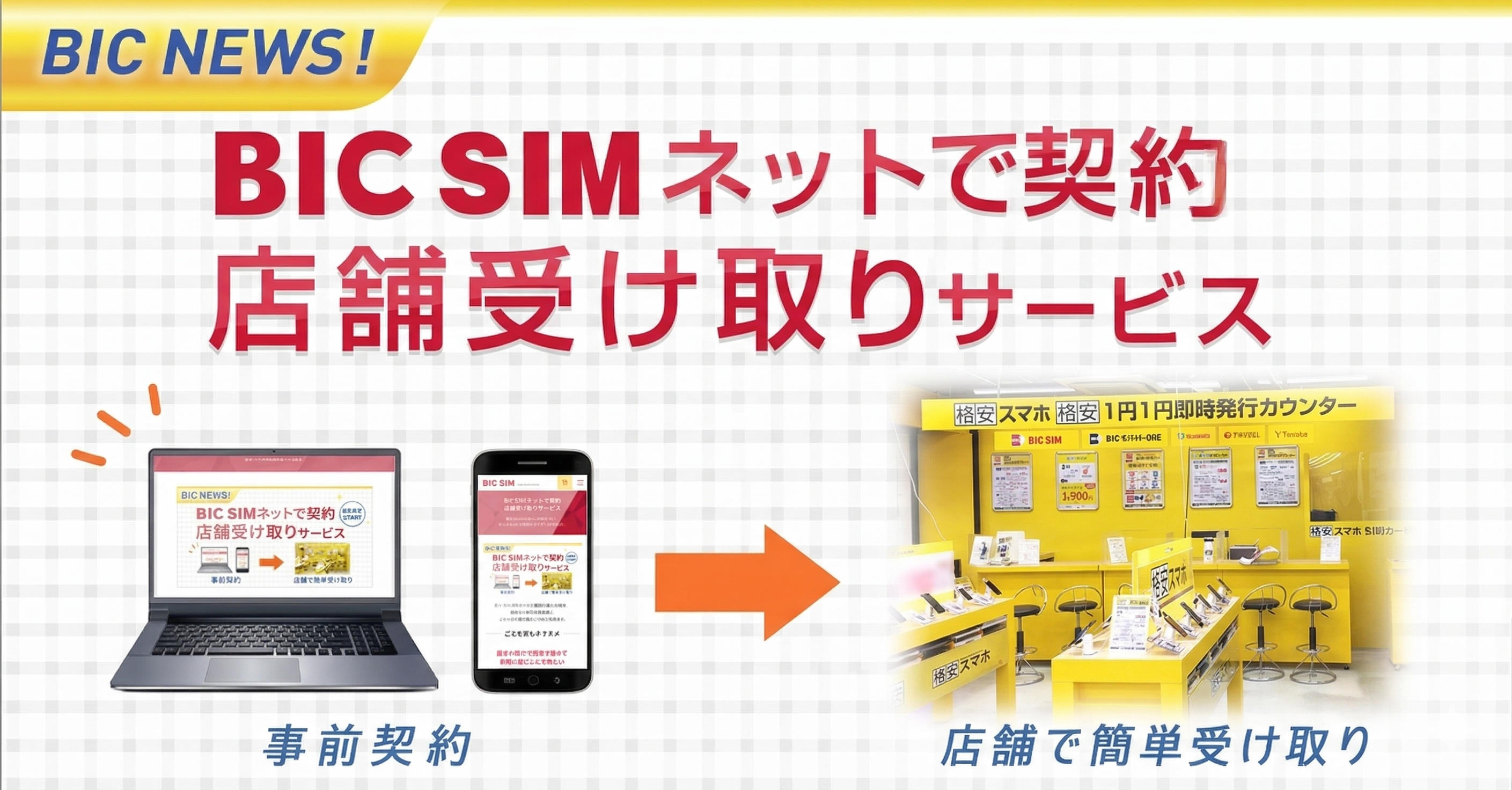 待ち時間なしでBIC SIMをゲット！「ネットで契約 店舗受け取りサービス」が便利！