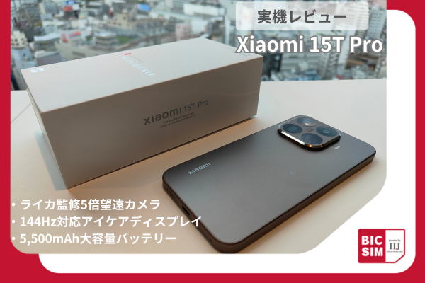 Xiaomi 15T Proを実機レビュー！進化したライカ監修の望遠カメラの鮮明さに驚き。スペックも詳しく解説