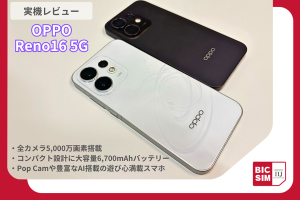 【実機レビュー】OPPO Reno16 5Gの実力は？全カメラ5,000万画素＆6,700mAhの大進化を解説