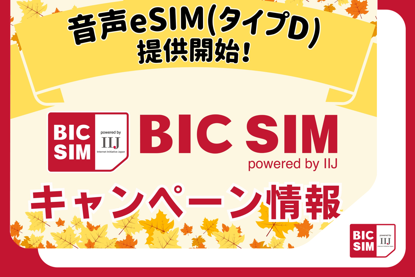 BIC SIMの9月のお得なキャンペーン最新情報をご紹介！