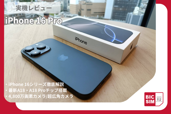 Apple新型iPhone 16 Proを実機レビュー！iPhone 16シリーズ新機能やお得に購入する方法を紹介！