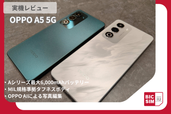 OPPO A5 5G実機レビュー！6,000mAh長持ちバッテリー＆タフネスボディのコスパ最強スマホ