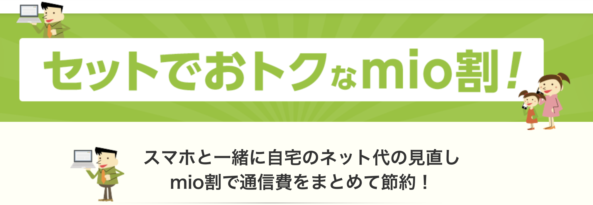 ビック光とBIC SIMを一緒に使うと通信費が割引に！セットでおトクなmio