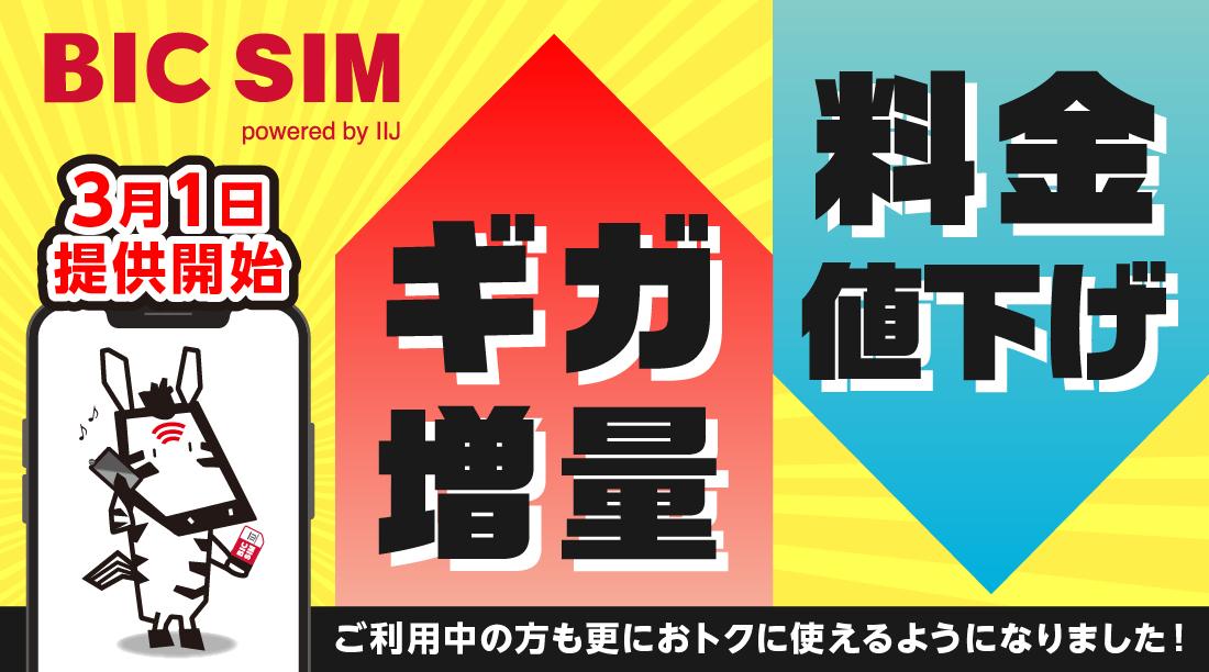 BIC SIMギガプランにて、プラン改定を実施！料金値下げとギガ増量でさらにお得に！