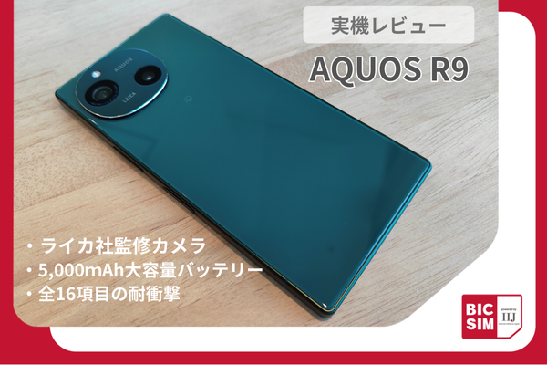 AQUOS R9を実機レビュー！高画質なこだわりカメラや動画視聴・ゲームに特化したディスプレイを徹底解説