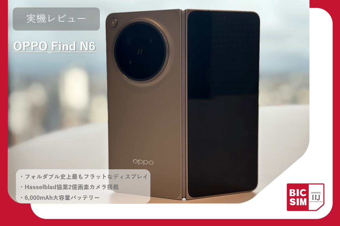OPPO Find N6を最速レビュー！世界一フラットなディスプレイや2億画素の高画質カメラを徹底解説