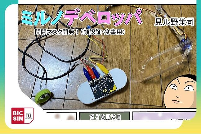 発明漫画家・見ル野栄司さんがFace ID（顔認証）や食事のときのための自動開閉マスクを開発！これでマスク生活も快適？