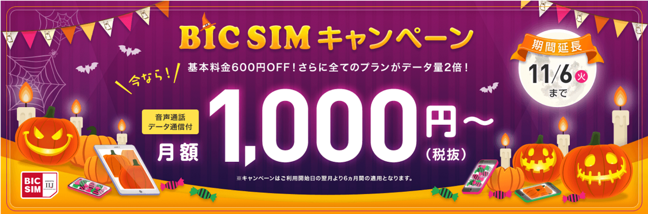 2台持ちするなら今！ SIMカードの追加・交換・再発行の手数料が無料になる「BIC SIMキャンペーン」開催中！