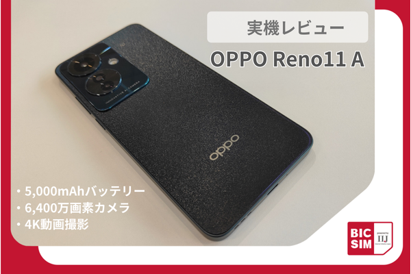 OPPO Reno11 Aを実機レビュー！大容量＆長寿命バッテリー搭載で処理速度も進化した期待の1台！