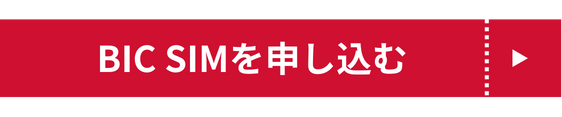 BIC SIM申込み
