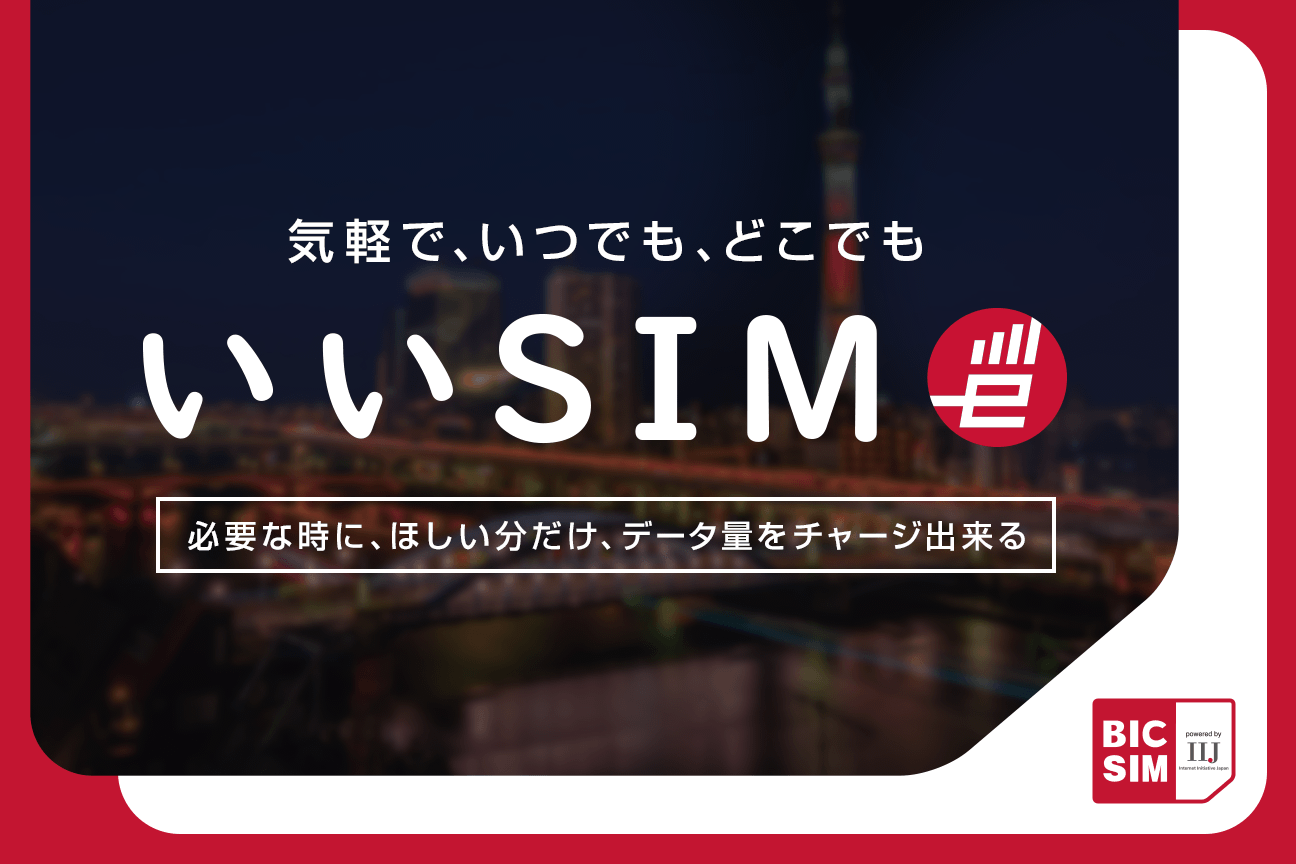 日本初のeSIM正式サービス開始！BIC SIMの「いいSIM」の「いい」ところをご紹介！