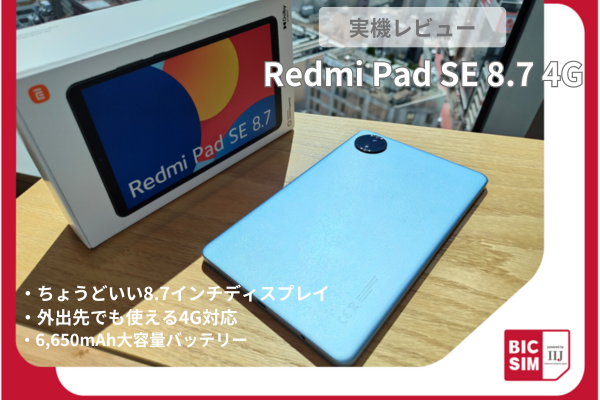 Redmi Pad SE 8.7 4G」を実機レビュー！持ち歩きにも最適なサイズ感とパワフルな6,650mAh大容量バッテリー搭載！｜BIC SIM  コラム｜ビックカメラの格安SIM・BIC SIM（ビックシム）