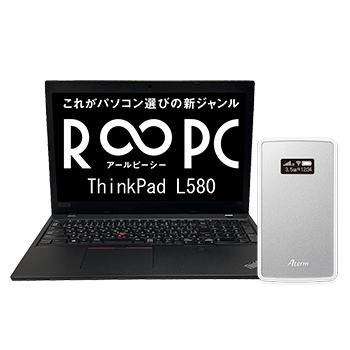 R∞PC　Lenovo ThinkPad L580 モバイルルータセット ドコモ/au対応 SIMフリールーター R∞PC・アールピーシー