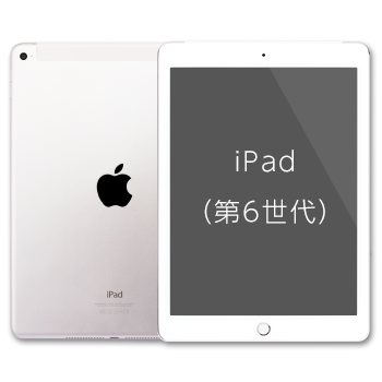 Apple iPad(第6世代) (32GB)の詳細情報｜ビックカメラの格安SIM