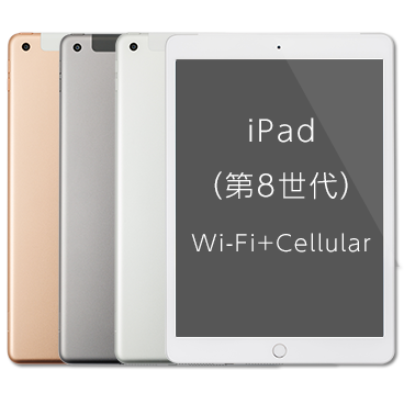 iPad(第8世代) 32GB Wi-Fi＋Cellular　iPad(第8世代) 32GB Wi-Fi＋Cellular ドコモ/au対応/eSIM対応 SIMフリータブレット Apple・アップル