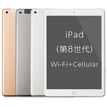 Apple iPad(第8世代) 32GB Wi-Fi＋Cellularの詳細情報｜ビックカメラの