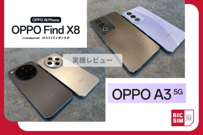 OPPO A3 5G・OPPO Find X8を最速同時レビュー！先代モデルとのスペック比較や気になる発売日・価格も解説