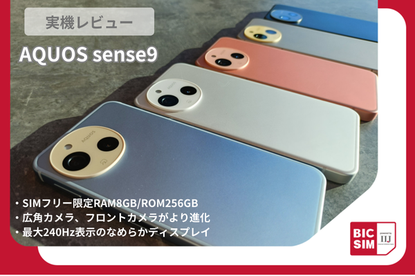 SIMフリー版AQUOS sense9を実機レビュー！大容量メモリはSIMフリー限定！ディスプレイやパフォーマンスが大幅進化した1台