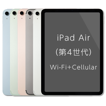iPad Air(第4世代) 64GB Wi-Fi＋Cellular　iPad Air(第4世代) 64GB Wi-Fi＋Cellular ドコモ/au対応/eSIM対応 SIMフリータブレット Apple・アップル