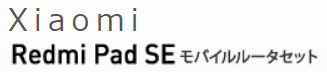 Redmi Pad SE [4/128] モバイルルーターセット