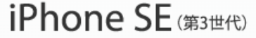 iPhone SE (第3世代) 64GB（良品）