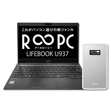 R∞PC　富士通 LIFEBOOK U937 モバイルルータセット ドコモ/au対応 SIMフリールーター R∞PC・アールピーシー