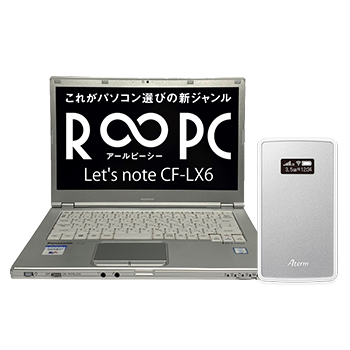 R∞PC　Panasonic Let”s note CF-LX6（光学ドライブなし）モバイルルータセット ドコモ/au対応 SIMフリールーター R∞PC・アールピーシー