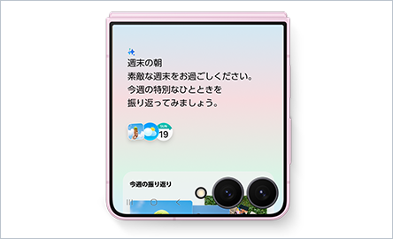 閉じたまま。ほしい情報をほしいときに。
