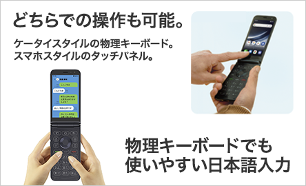 スマホの便利さ、ケータイの使いやすさをひとつに