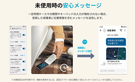 離れていても安心の見守り
