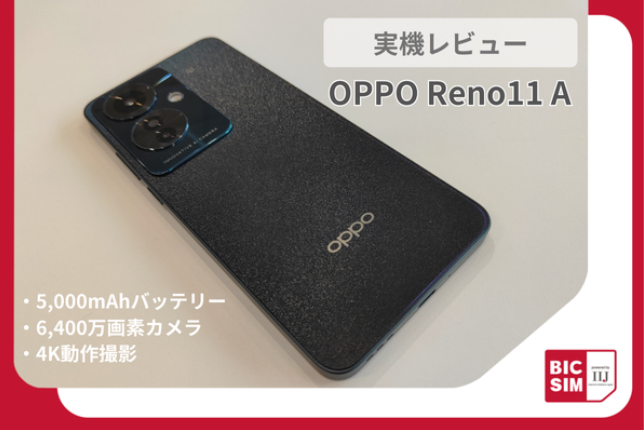 OPPO Reno11 Aを実機レビュー！大容量＆長寿命バッテリー搭載で処理速度も進化した期待の1台！