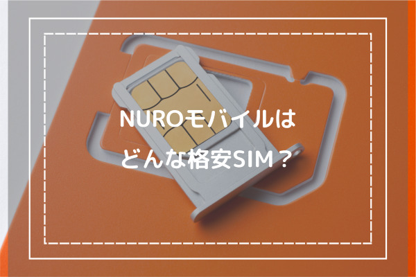 NUROモバイルはどんな格安SIM？