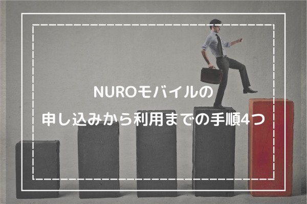 NUROモバイルの申し込みから利用までの手順4つ