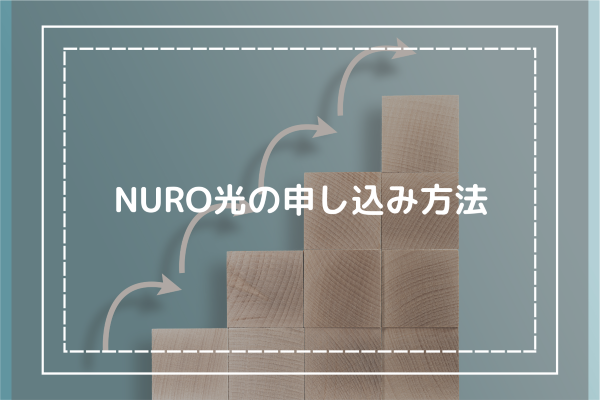 NURO光の申し込み方法