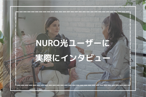 NURO光ユーザーに実際にインタビュー