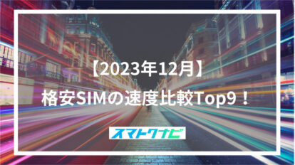 【2023年12月】格安SIMの速度比較Top9！