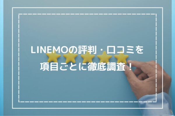 LINEMOの評判・口コミを項目ごとに徹底調査！