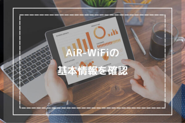 AiR-WiFiの基本情報を確認