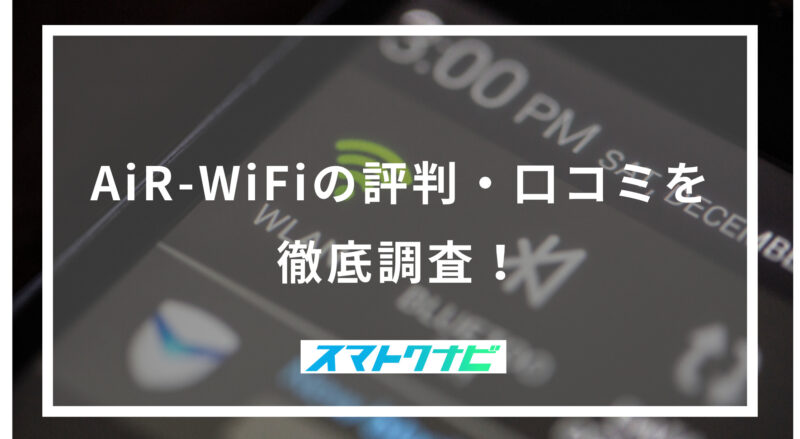 AiR-WiFiの評判・口コミを徹底調査！