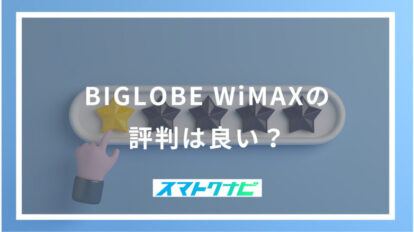 BIGLOBE WiMAXの評判は良い？