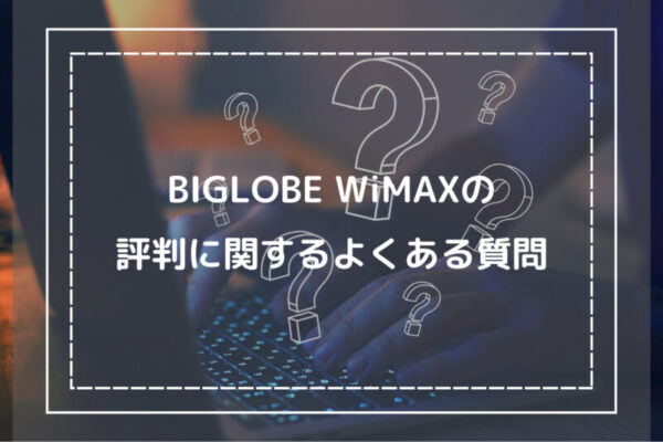 BIGLOBE WiMAXの評判に関するよくある質問