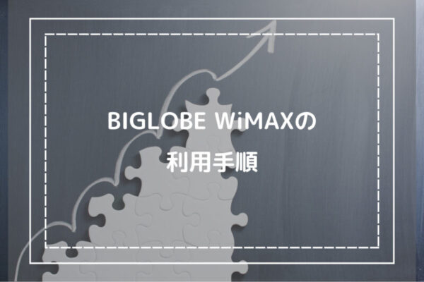 BIGLOBE WiMAXの利用手順