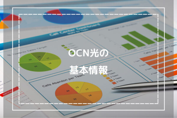 OCN光の基本情報